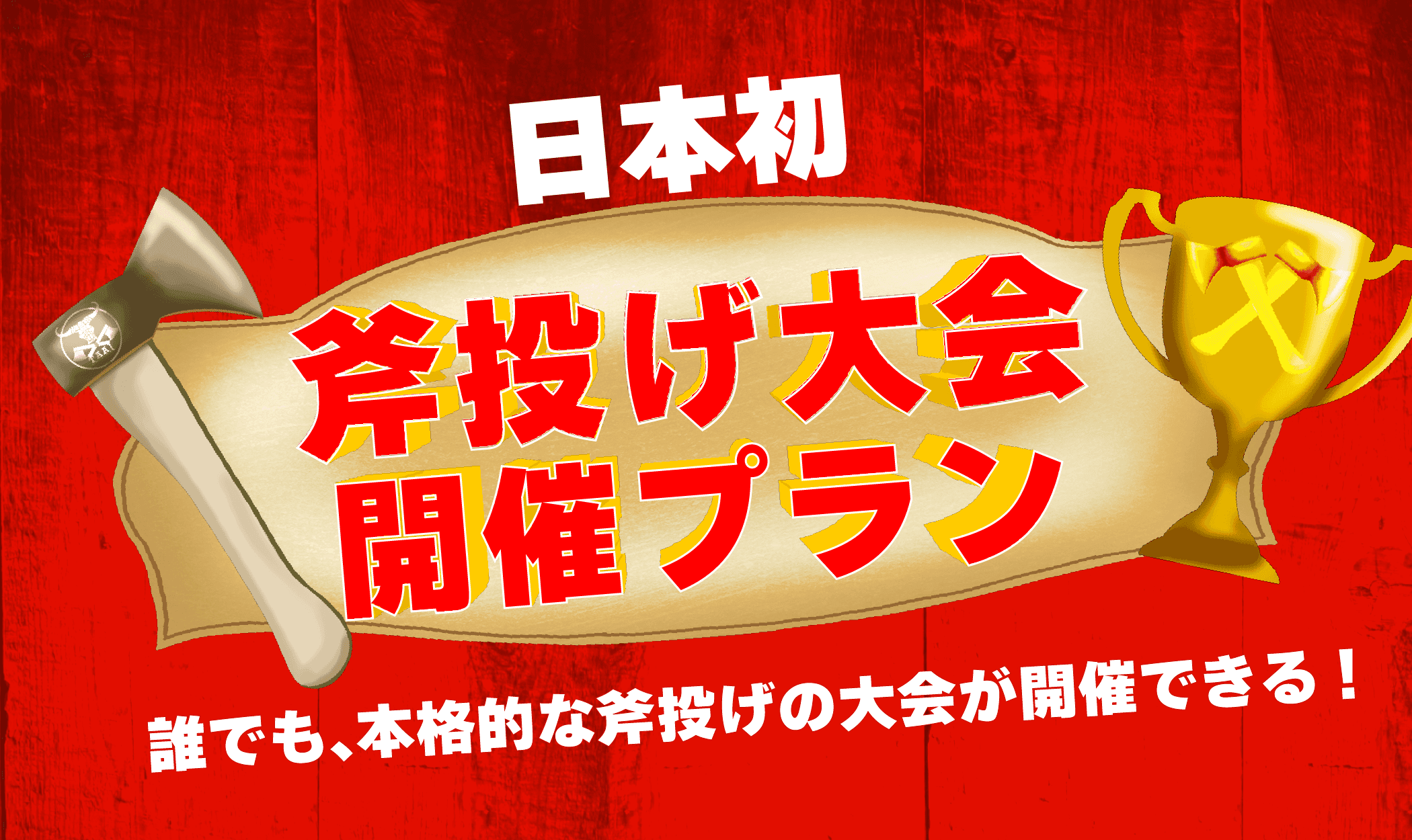 【??日本初】斧投げ大会開催プラン！?物壊し&斧投げBAR?で12月13日(水)より提供スタート！