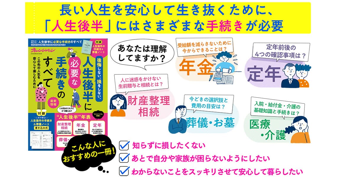 『人生後半に必要な手続きのすべて』3/5発売 ～この先の人生を安心して楽しむための必読書～