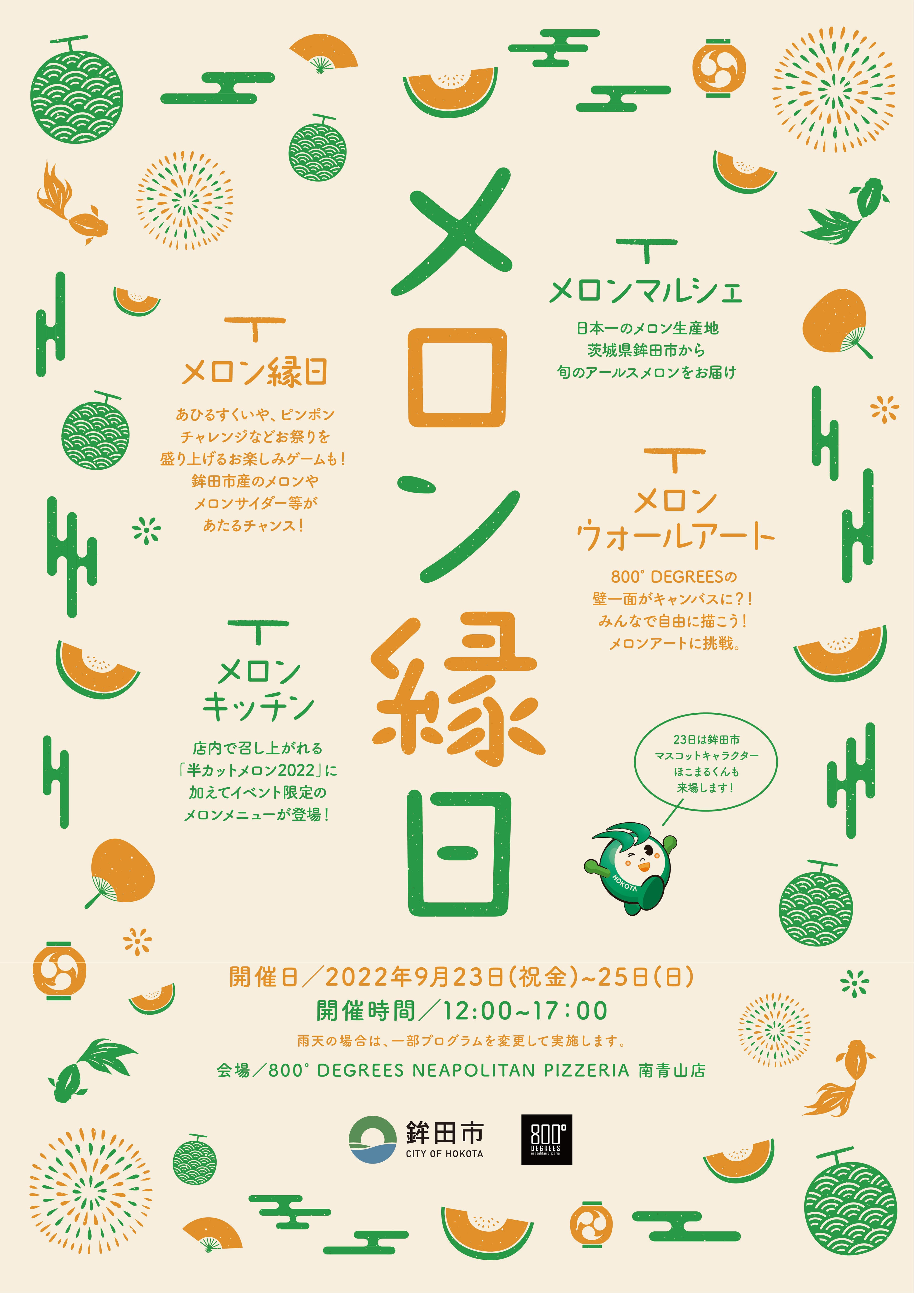 【明日スタート】鉾田市×800°DEGREESメロンイベント！「メロン縁日」を800°DEGREES南青山店にて9/23～9/25に開催