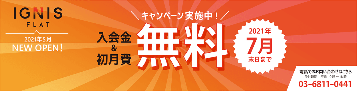 東京都認定インキュベーション施設「IGNIS」好評につき、入会金＆初月費無料キャンペーンを2021年7月31日（土）まで延長。