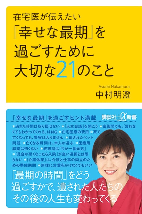 新刊＊現役在宅医、中村明澄著『在宅医が伝えたい 「幸せな最期」を過ごすために大切な21のこと』（講談社＋α新書）8月23日発売