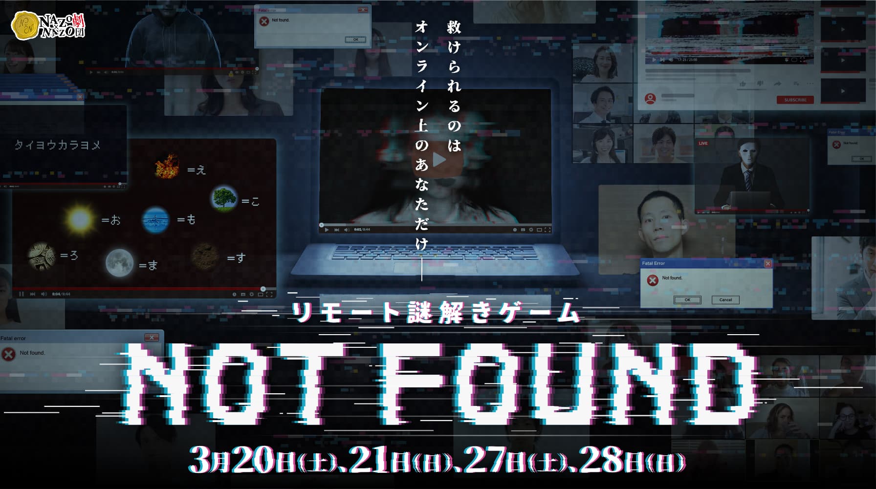 全国から参加できる公演型リモート謎解きゲーム「Not Found.」 3月に開催決定、詳細近日公開 「救けられるのはオンライン上のあなただけ──」