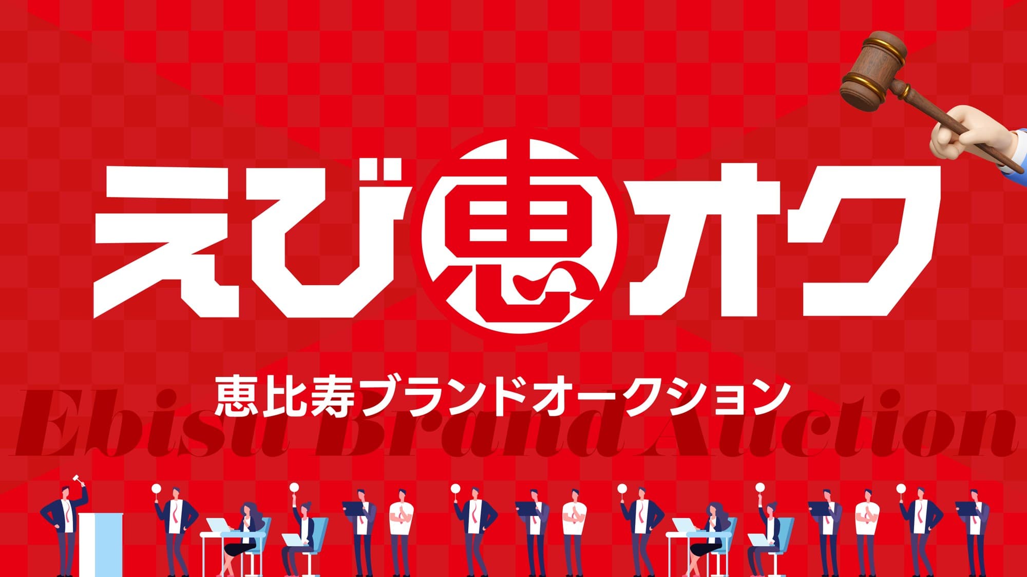 未来を競り落とせ。恵比寿ブランドオークション、開幕!