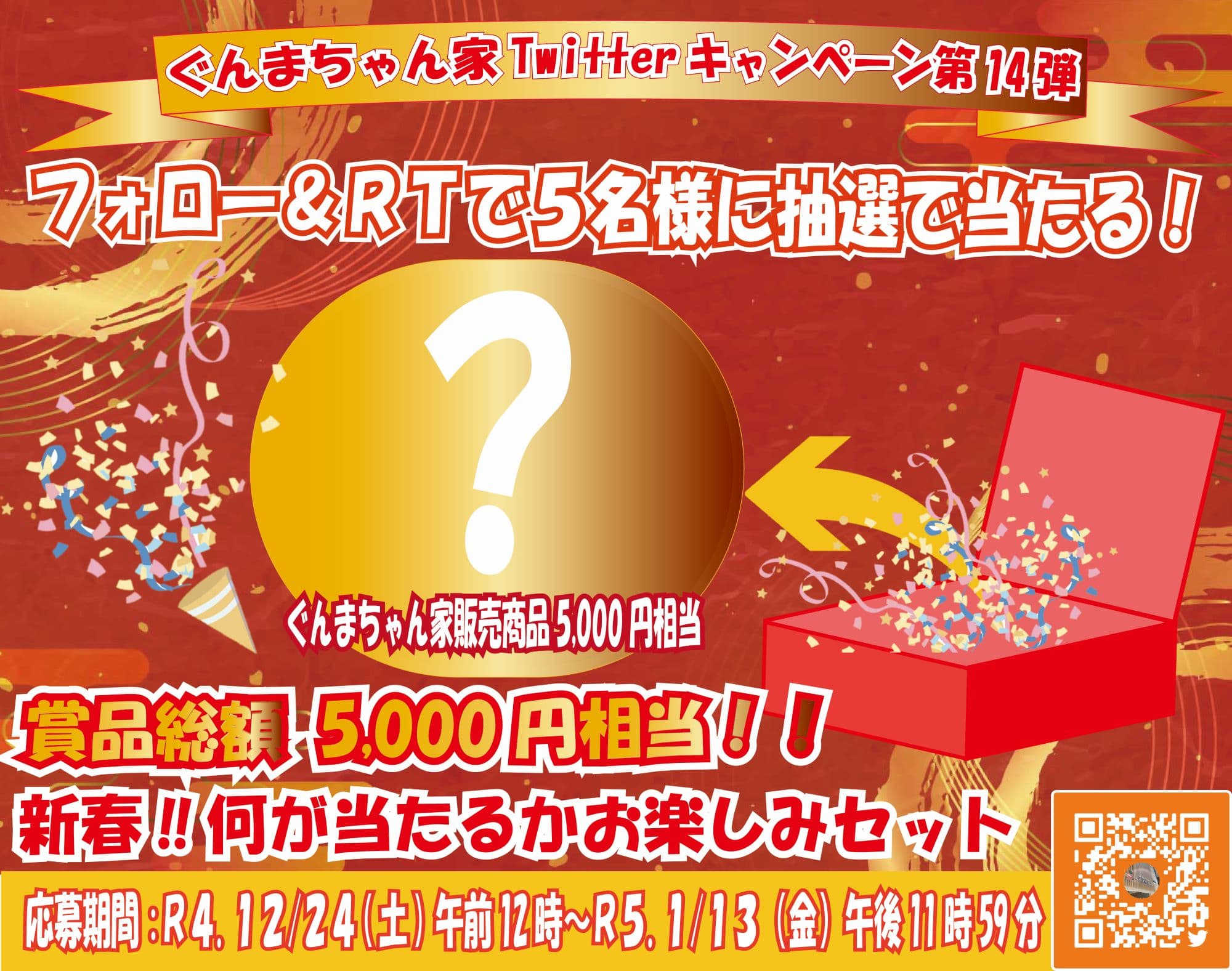 賞品総額5,000円相当！！Twitterキャンペーン第14弾開催中【令和５年１月１３日(金)まで】