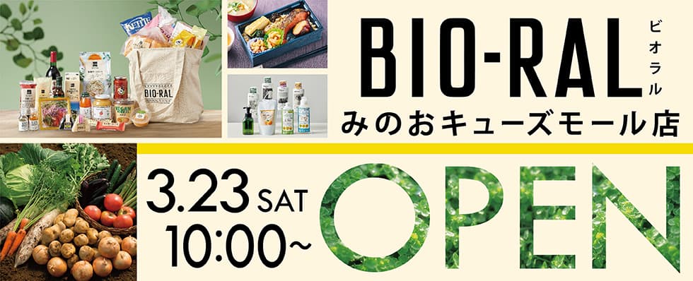 北摂エリア初出店！3/23(土)に新駅｢箕面萱野｣駅と同時開業で注目集まる商業施設内へナチュラルスーパーマーケット｢ビオラルみのおキューズモール店｣をオープン