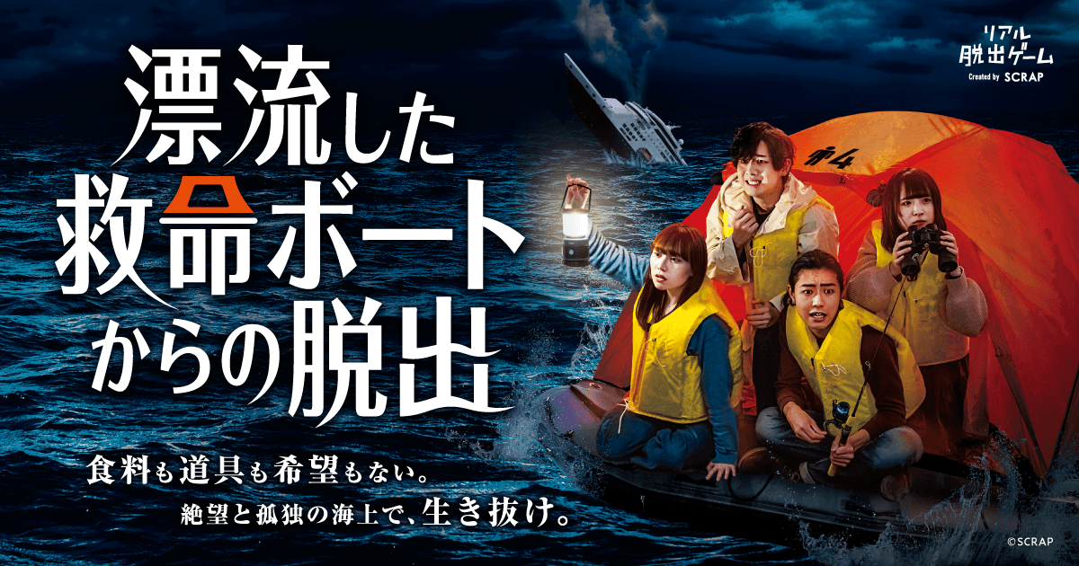 物語の結末は、あなたの選択次第。 話題のリアル脱出ゲーム『漂流した救命ボートからの脱出』 名古屋公演開催決定！