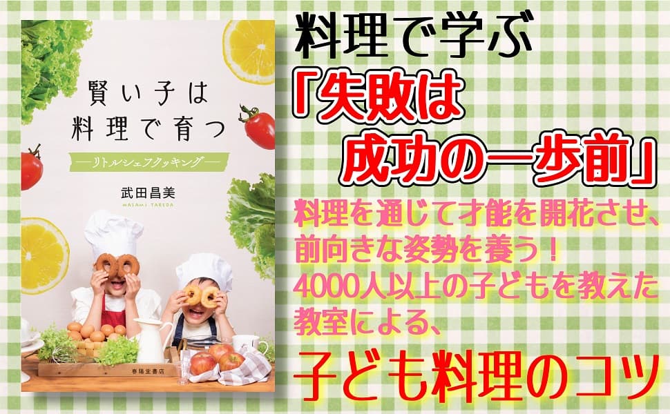 料理で受験も成功?!子ども料理研究家、武田昌美さんの新刊『賢い子は料理で育つ ―リトルシェフクッキング』12月14日刊行