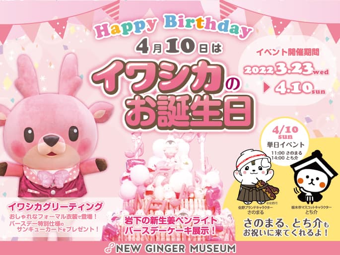 岩下の新生姜ペンライトバースデーケーキを3月23日から展示。さのまる・とち介来館ステージイベントを4月10日開催。~岩下の新生姜ミュージアム【イワシカのお誕生日】イベント~