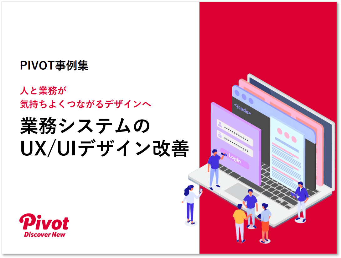 業務体験をアップデート!業務システムのUX/UI改善をまとめた7つの成功事例集を12月1日公開
