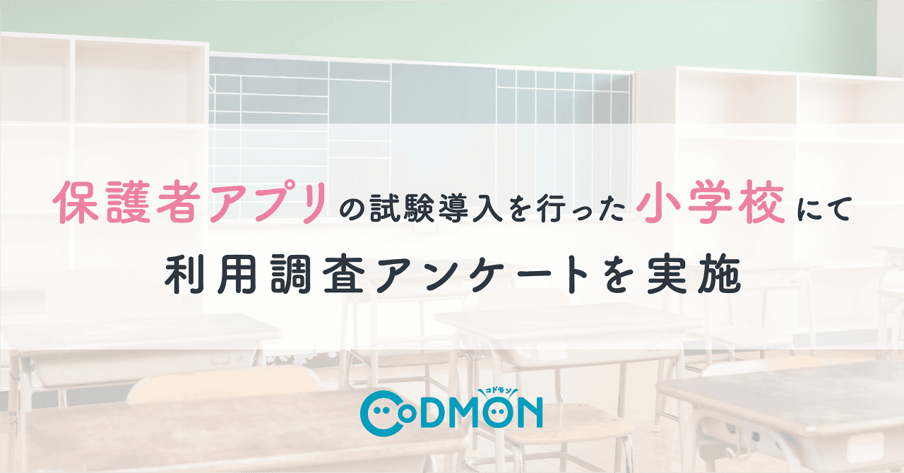 保護者アプリの試験導入を行った小学校にて利用調査アンケートを実施