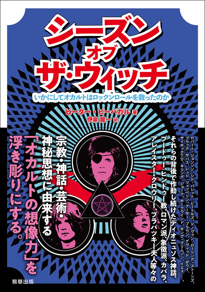 新刊『シーズン・オブ・ザ・ウィッチ－いかにしてオカルトはロックンロールを救ったのか－』ピーター・ビーバガル　著　伊泉　龍一　訳　駒草出版