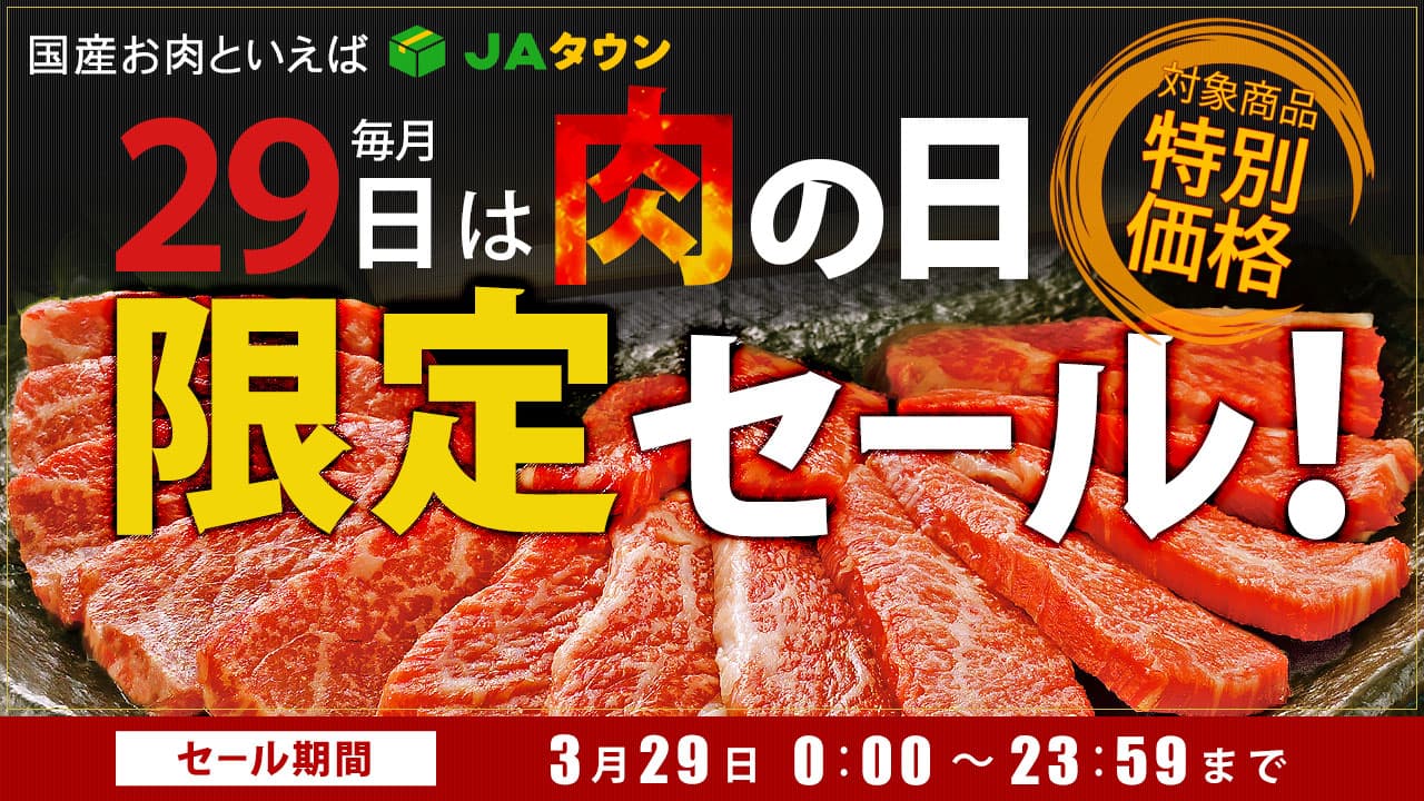 毎月２９日は「肉の日（にくのひ）」 産地直送通販サイト「ＪＡタウン」で「肉の日限定セール」を開催！