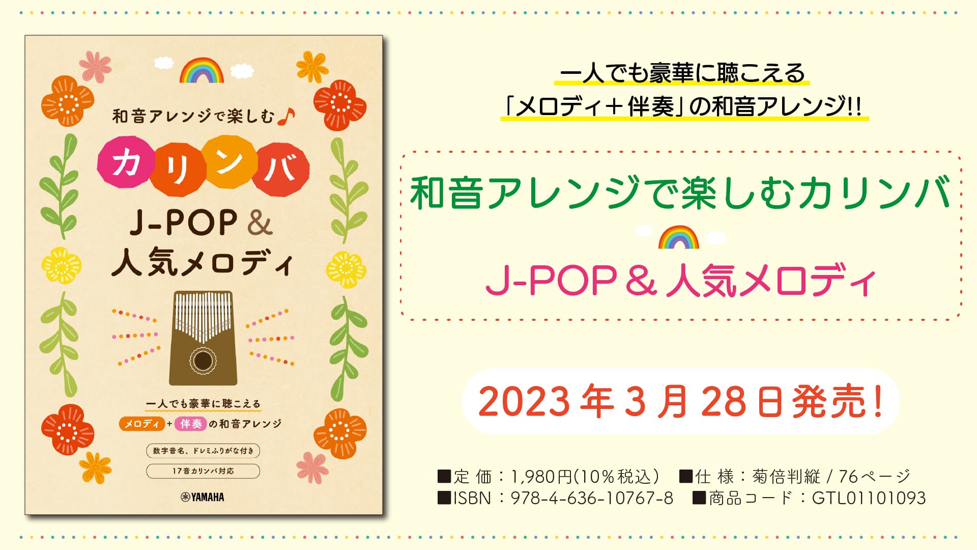 「和音アレンジで楽しむカリンバ J-POP&人気メロディ」 3月28日発売！