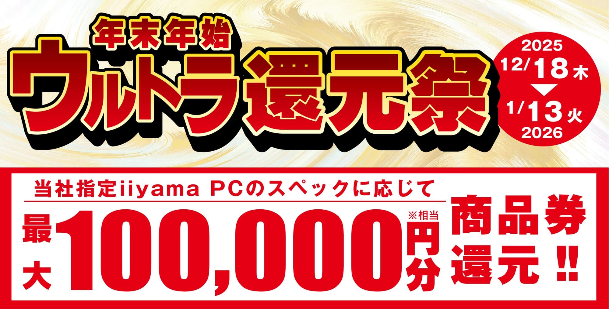 「年末年始ウルトラ還元祭」を12月18日から 1月13日までの期間限定で開催!人気のゲーミングPCや高性能ノートPCなど対象iiyama PCのご購入で最大10万円分相当を還元