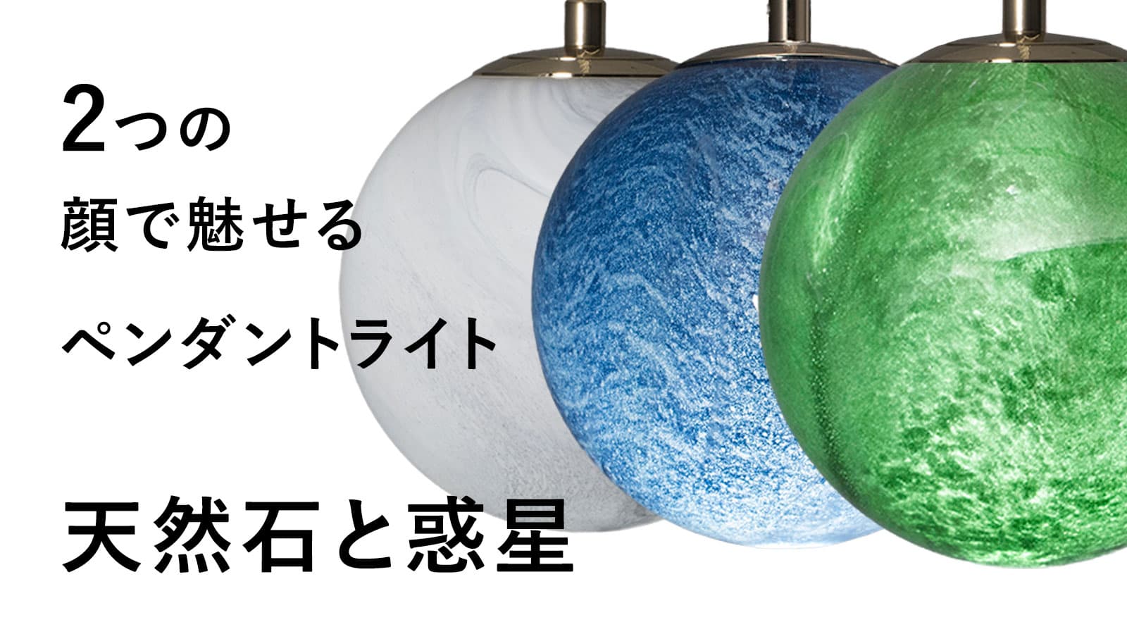 2つの表情を見せるジュエリーライト -天然石と惑星-が2月27日までプロジェクト実施!