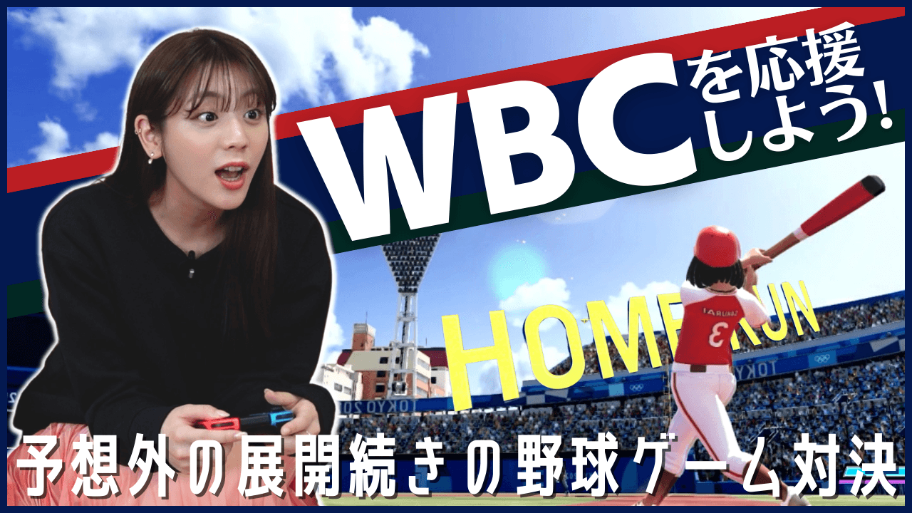 貴島明日香がＭＣのＹｏｕＴｕｂｅチャンネル「ゆるふわたいむ」 今回の配信は、「全力あすか」野球ゲーム対決！