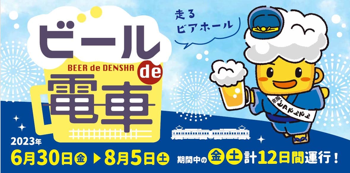 大津の夏の風物詩が４年振りに完全復活！ 「ビールde電車」を実施します