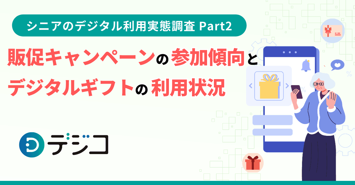 「シニアのデジタル利用実態調査」を実施