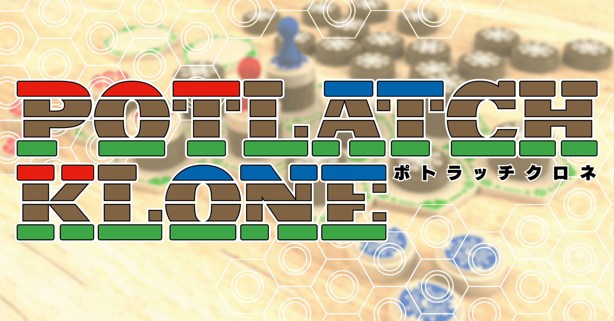 新作ボードゲーム『POTLATCH KLONE』が5月中旬に発売決定！ゲームマーケット2021春では試遊＆先行販売を実施！