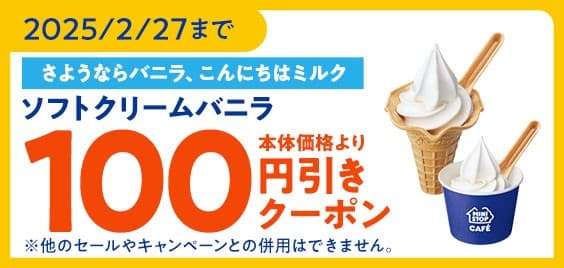 ミニストップの「ソフトクリームバニラ」が変わる？！　 さようならバニラ　こんにちはミルクキャンペーン 期間：２月２１日（金）～２月２７日（木）