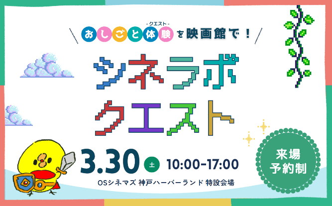 春休みはおしごと体験を映画館で！「シネラボクエスト」 2024年3月30日（土）ＯＳシネマズ神戸ハーバーランドにて開催！