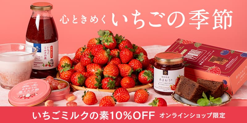 ＼今だけ10%OFF／大人気「いちごミルクの素」が今だけお買い得！いちごフェア開催中【久世福商店・サンクゼール・公式オンラインショップ】