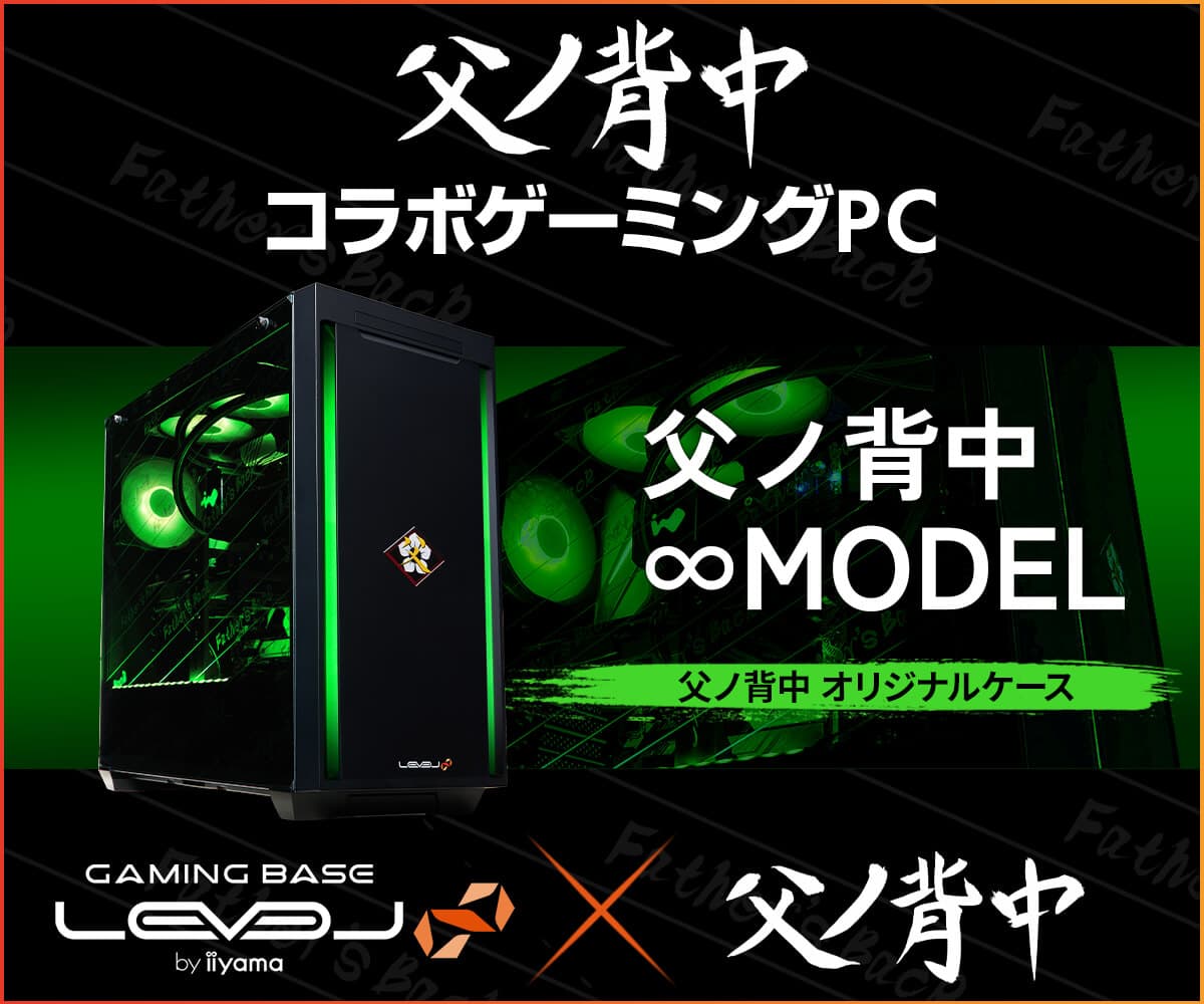 ゲーミングPC LEVEL∞、『父ノ背中』PC組立動画公開と ご購入特典に壁紙追加を記念して WEBクーポン配布キャンペーン実施