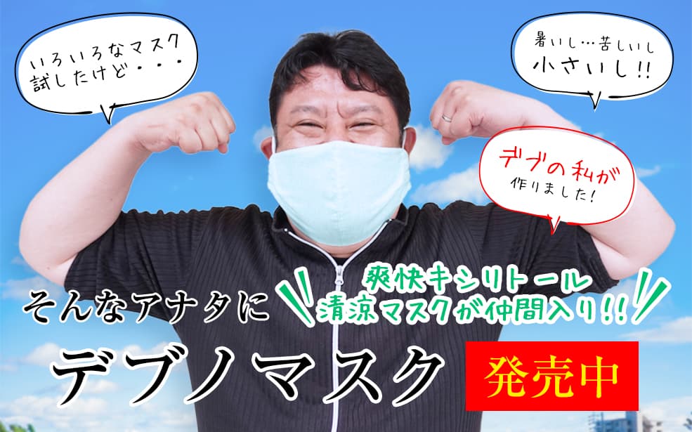 夏の新作!デブの私が作った『デブノマスク』息苦しい小さなマスクはサヨナラ!キシリトールマスクで布ながら不織布3層構造りでダブルガーゼでオーガニックコットンの生地使用( 谷岡マスク )