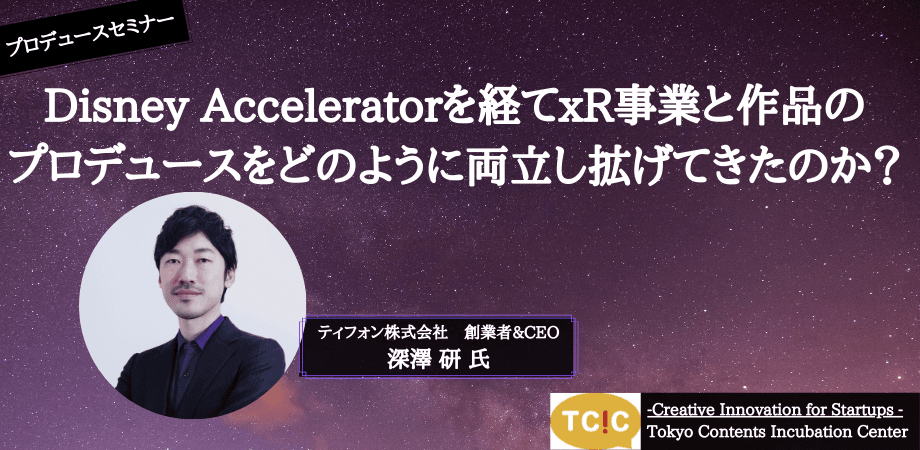 Disney Accelerator 1期生が、プロデュースの経験とノウハウを語るオフラインセミナーを11月17日(水)に開催。