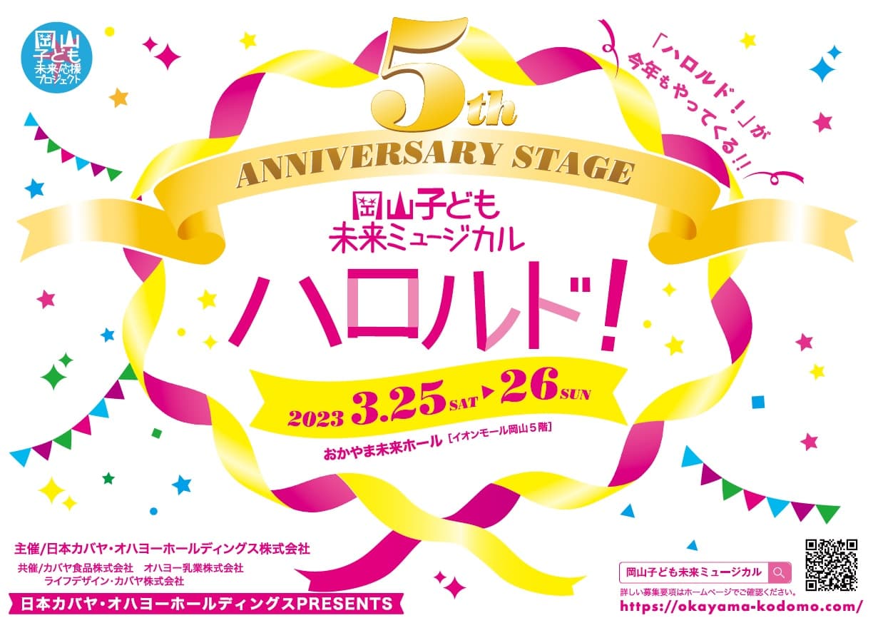 日本カバヤ・オハヨーホールディングス主催 第5回 岡山子ども未来ミュージカル「ハロルド！」 子ども出演者69名が決定！