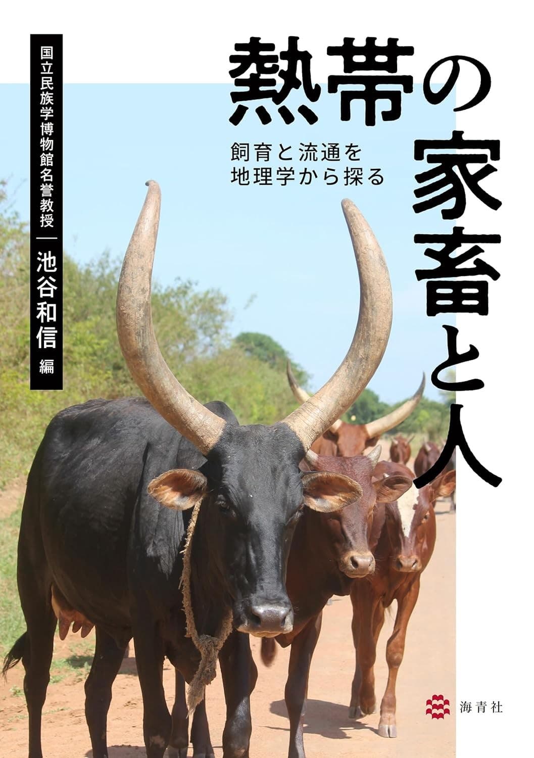 海青社、『熱帯の家畜と人』を3月末に発売。持続可能な畜産への新しい視点を示す