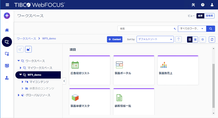 アシスト、「TIBCO WebFOCUS」の新バージョン9.0を提供開始