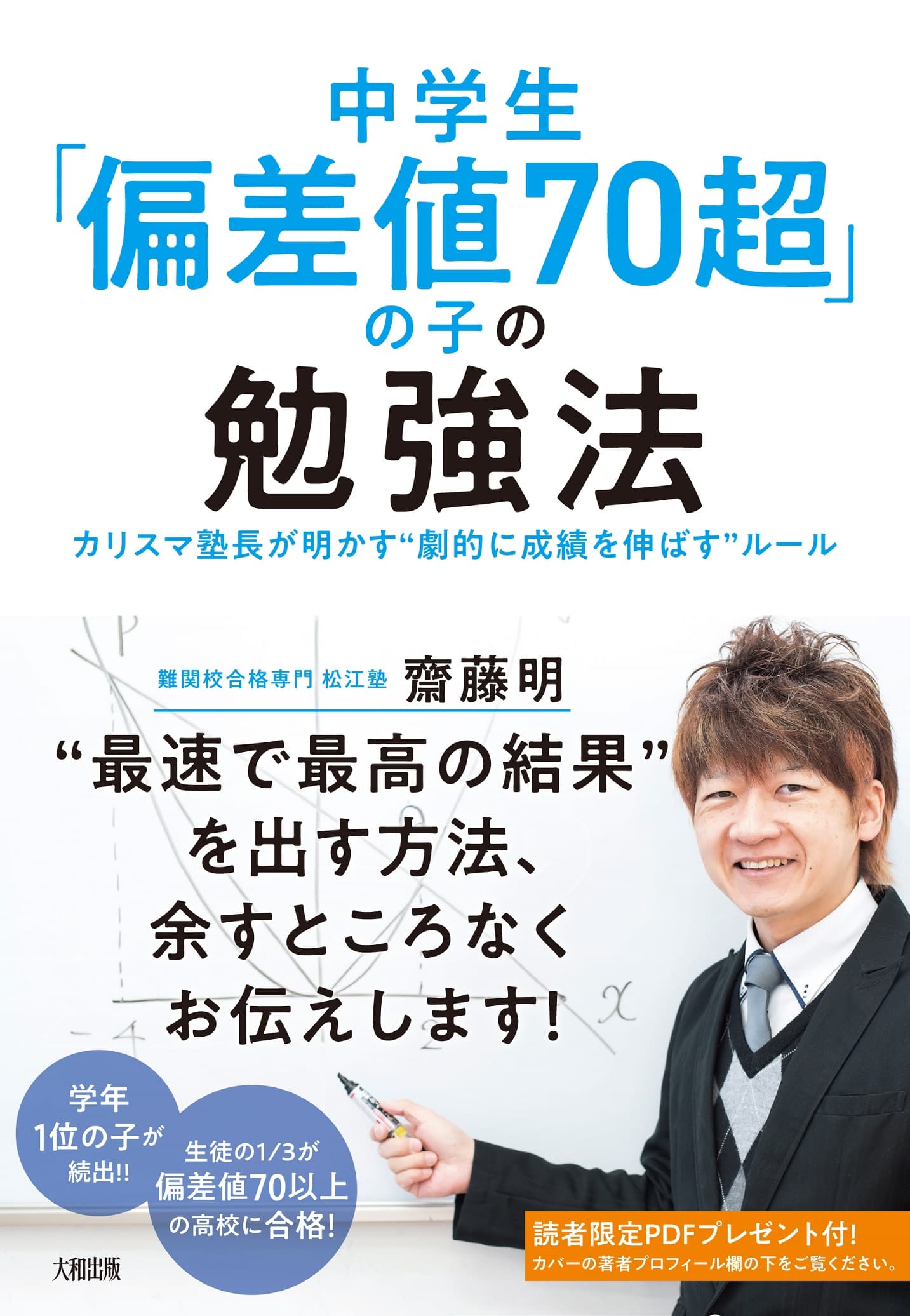 【学年1位の子が続出！】『中学生「偏差値70超」の子の勉強法～カリスマ塾長が明かす“劇的に成績を伸ばす”ルール』（齋藤明）が好評発売中　大和出版