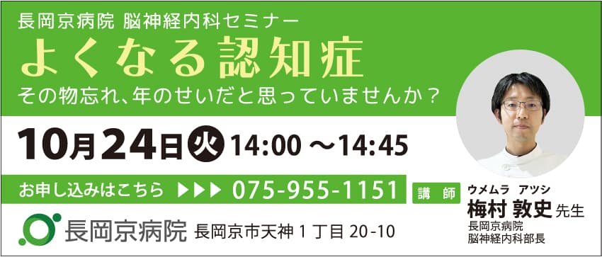 長岡京病院、10月24日(火)にセミナー第3弾を開催 脳神経内科セミナー「よくなる認知症」 ～その物忘れ、年のせいだと思っていませんか？～