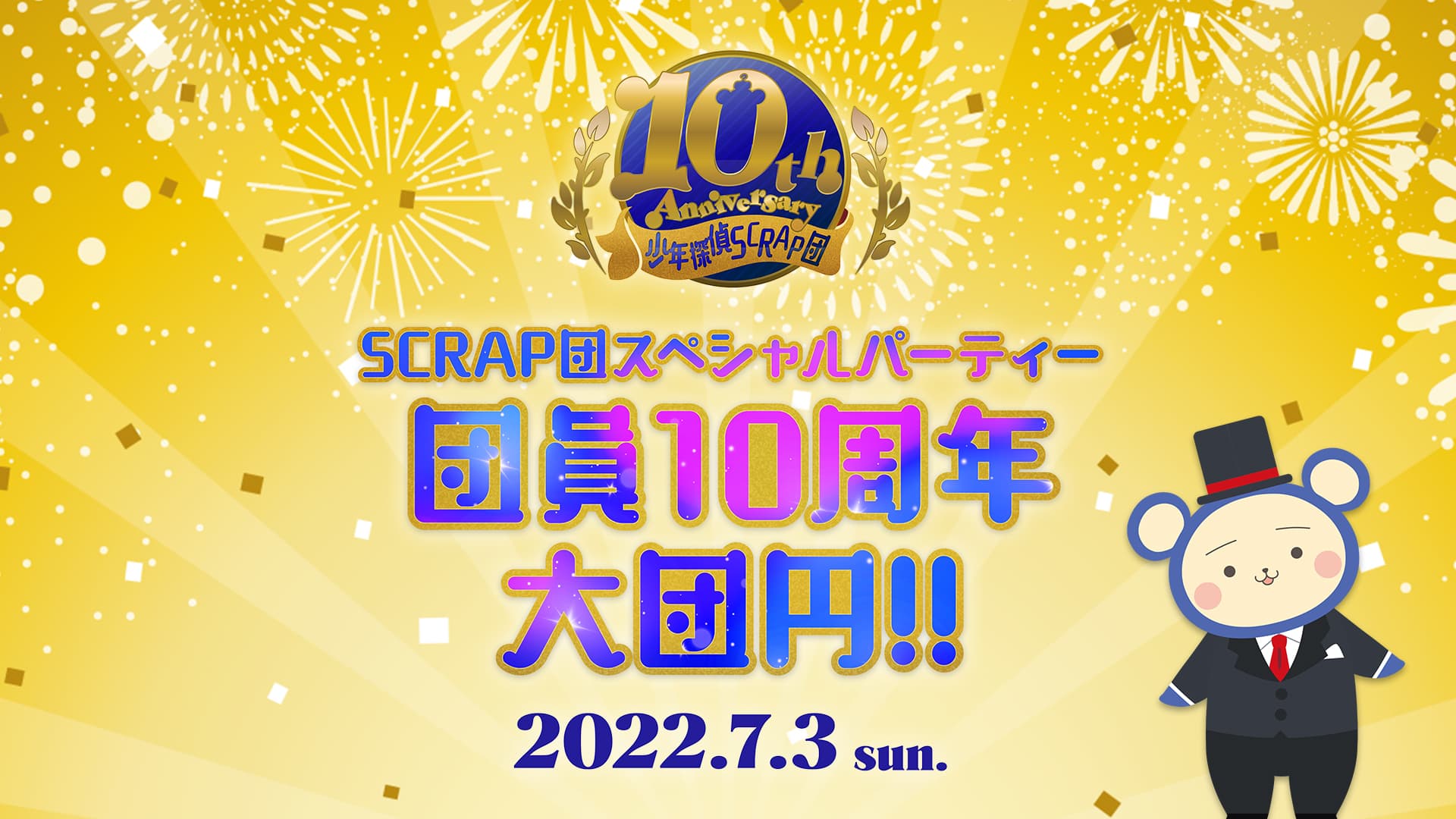 リアル脱出ゲームを企画運営する株式会社SCRAPのファンクラブ設立10周年記念イベント『SCRAP団スペシャルパーティー 団員10周年大団円!!』が7月3日（日）に開催!!