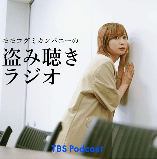 TBS Podcastの新番組『モモコグミカンパニーの盗み聴きラジオ』配信スタート!