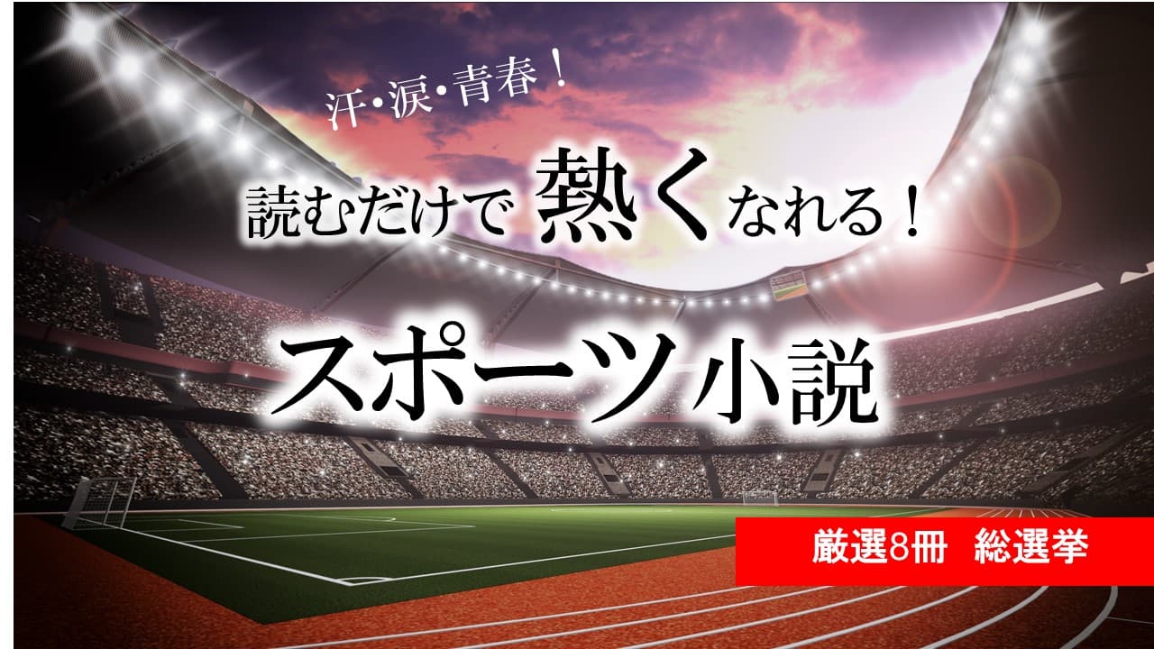 【アンケート投票受付中】話題の本.comにて「読むだけで熱くなれるスポーツ小説」総選挙を開催中!