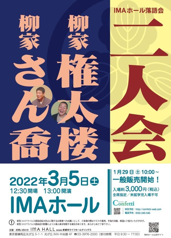 紫綬褒章受賞の名手二人による競演　『IMAホール落語会　柳家さん喬・柳家権太楼「二人会」』開催決定　カンフェティでチケット発売