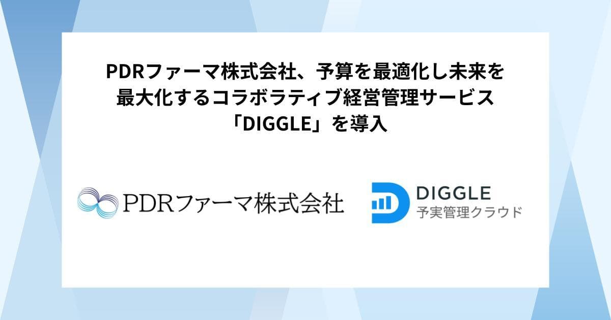 PDRファーマ株式会社、予算を最適化し未来を最大化するコラボラティブ経営管理サービス「DIGGLE」の導入で、全社を巻き込んだ精度の高い予算運用を目指す