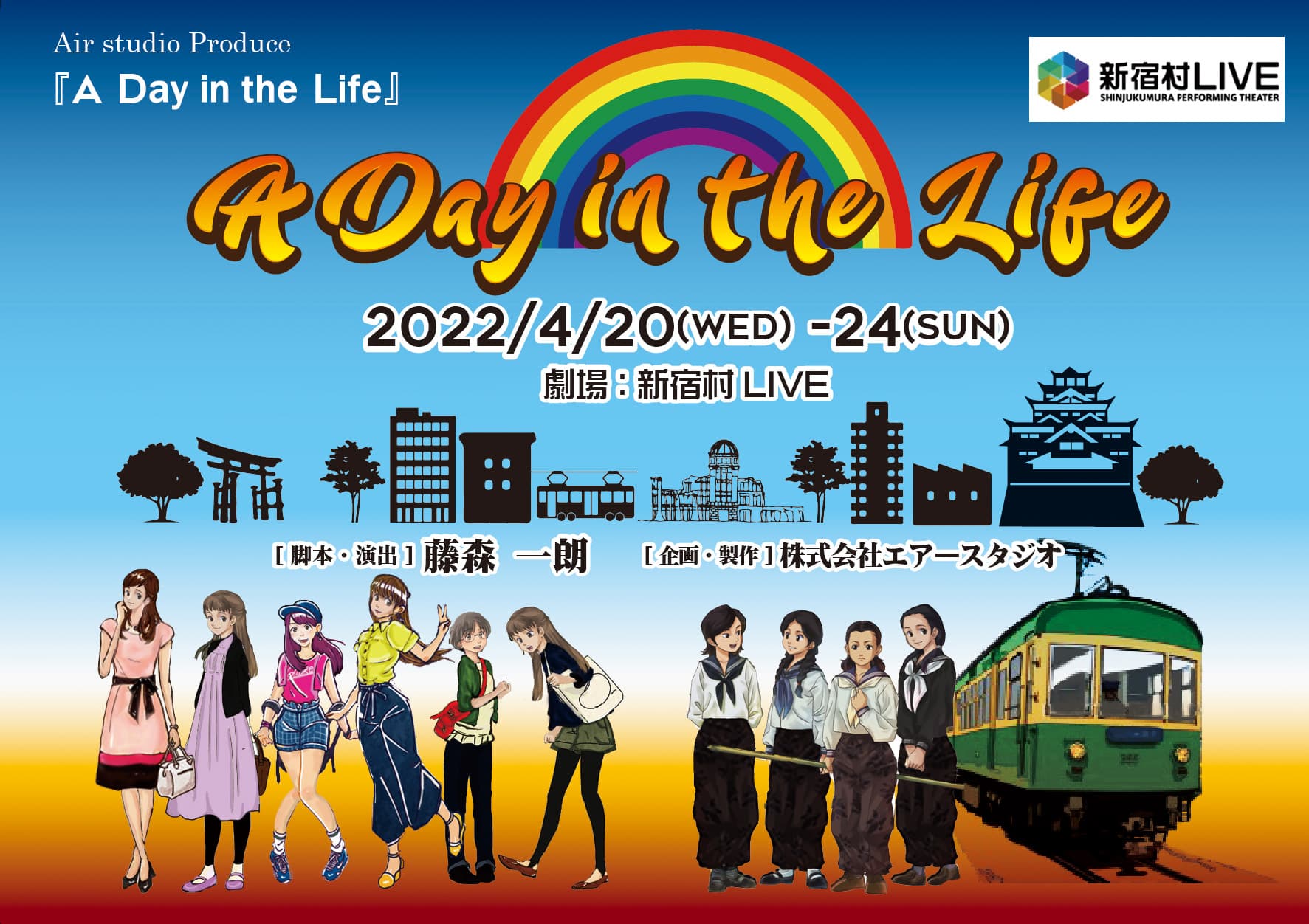 昭和と令和の広島　二つの舞台から戦争を描く　2022 Air studio Produce『A Day in the Life』再演決定　カンフェティでチケット発売