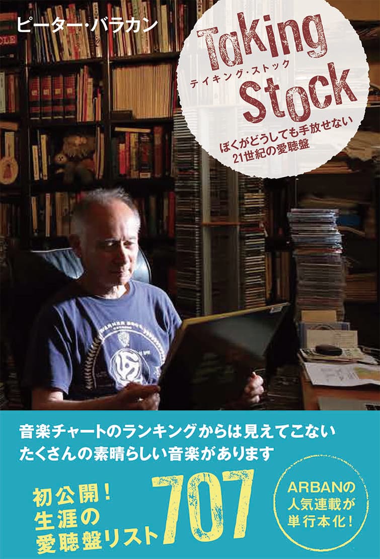 [電子書籍となって登場！]『テイキング・ストック－ぼくがどうしても手放せない21世紀の愛聴盤－』