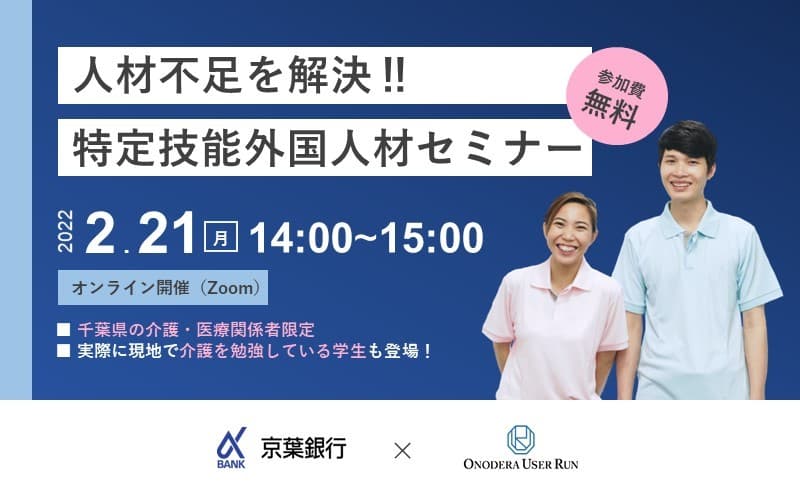 京葉銀行・ONODERA USER RUN共催　2月21日（月）千葉県内事業者向け「人手不足を解決！！特定技能外国人材セミナー」を開催