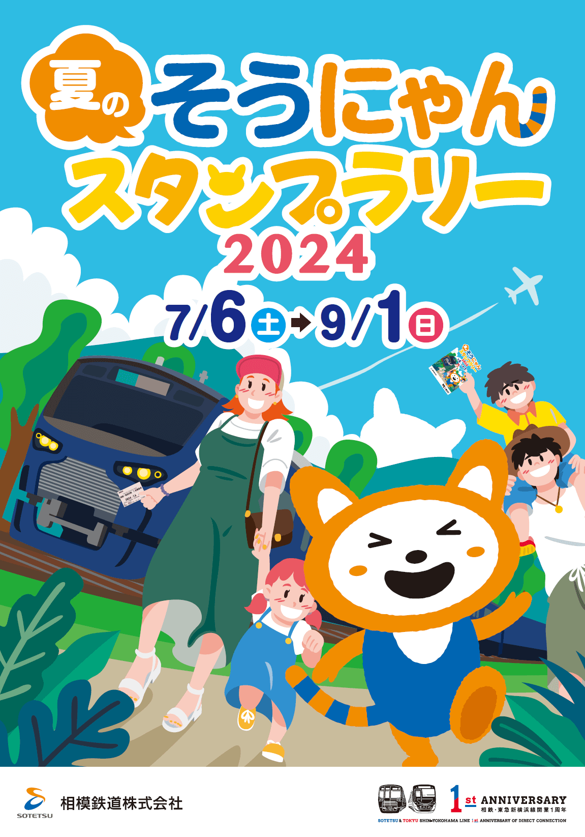 「夏のそうにゃんスタンプラリー2024」を開催【相模鉄道】