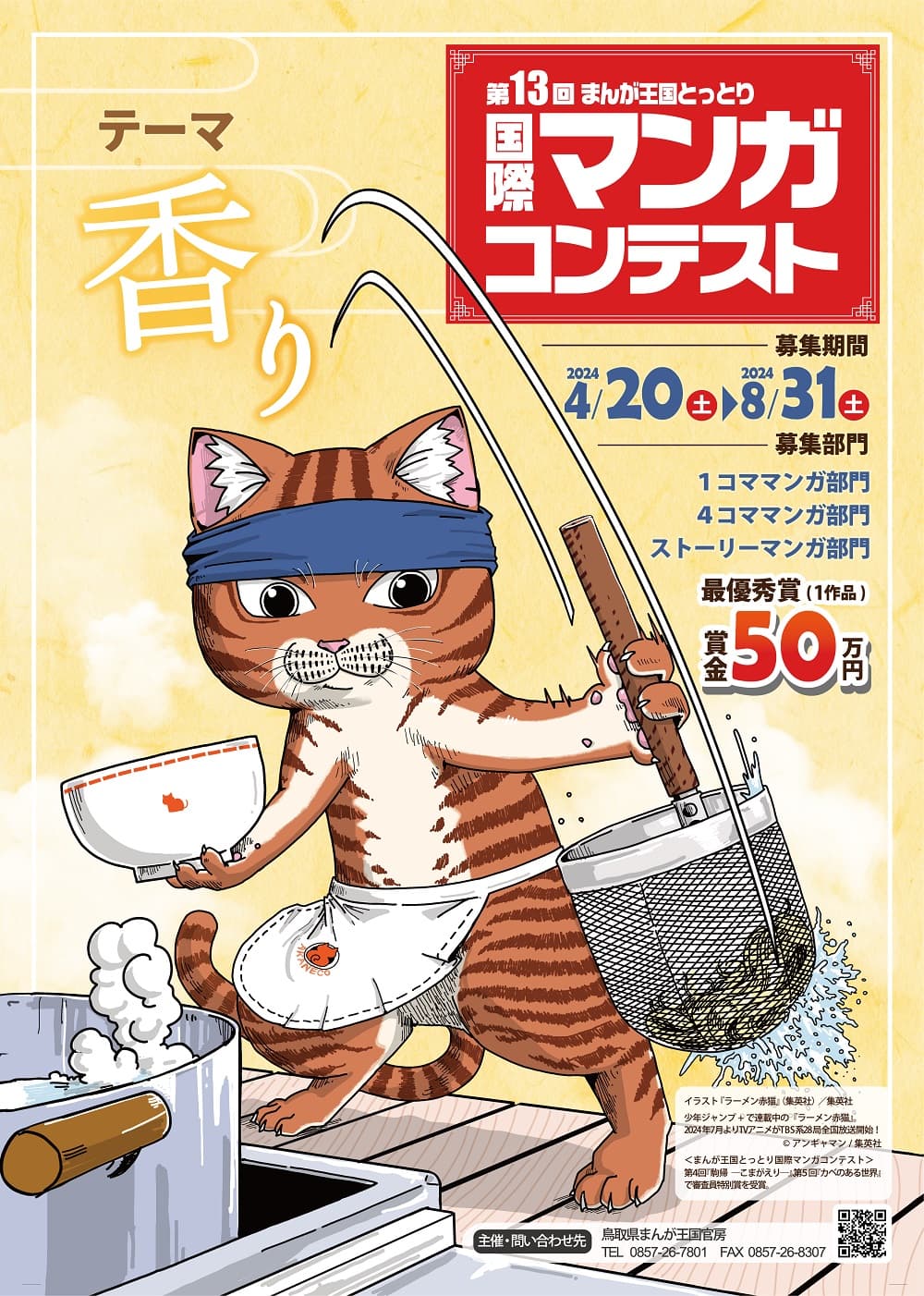 ～最優秀賞は賞金50万円～ 「第13回まんが王国とっとり国際マンガコンテスト」作品募集！ 【8月31日締切】