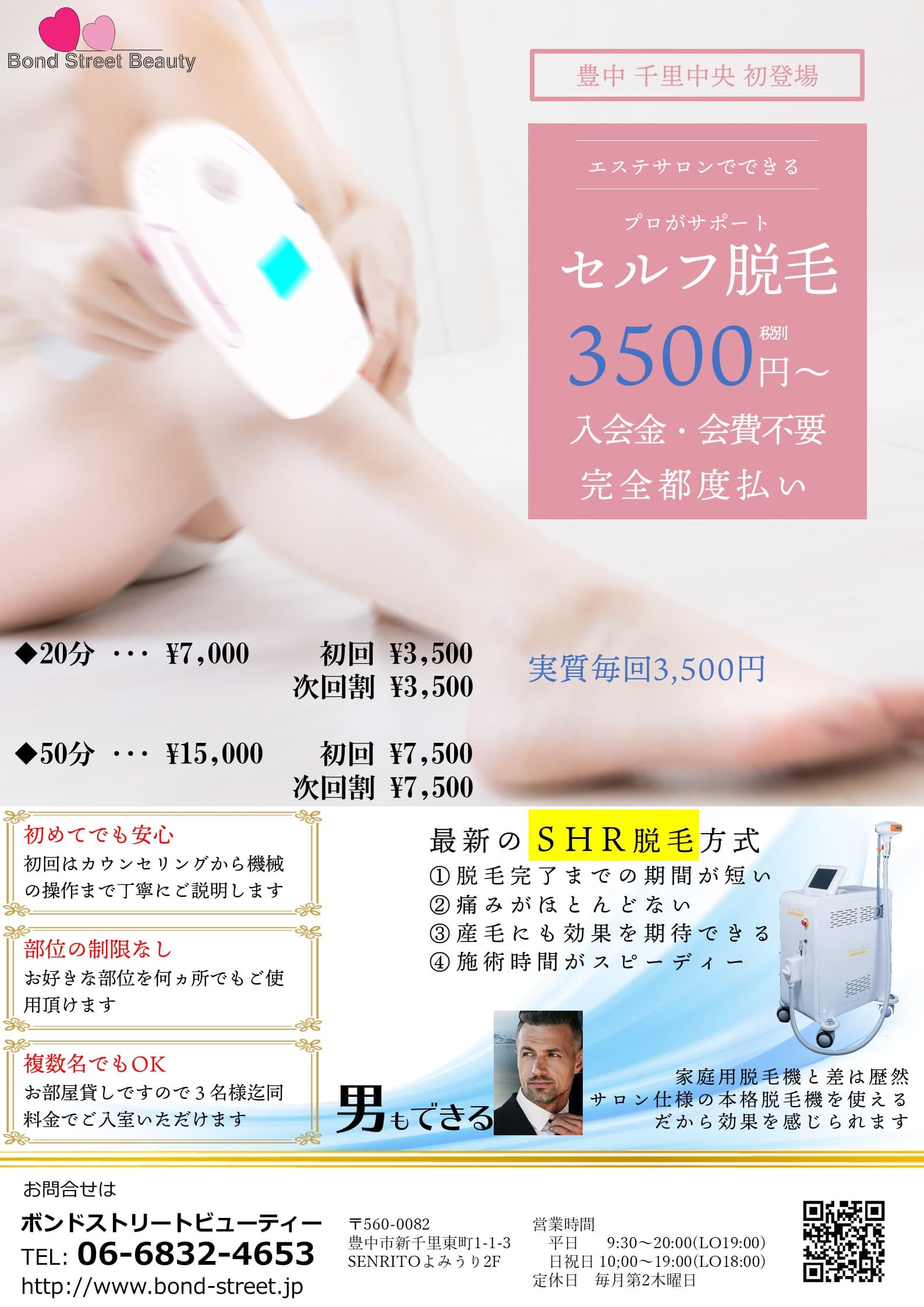 セルフ脱毛導入キャンペーン!! ☆特別クーポン20分2400円☆彡