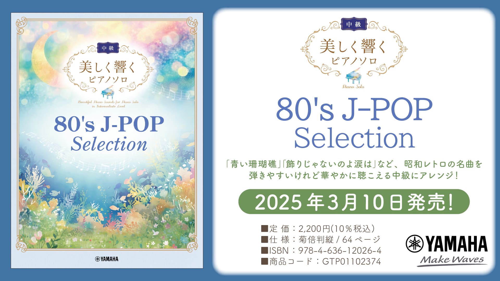 「美しく響くピアノソロ(中級) 80's J-POP Selection」 3月10日発売！