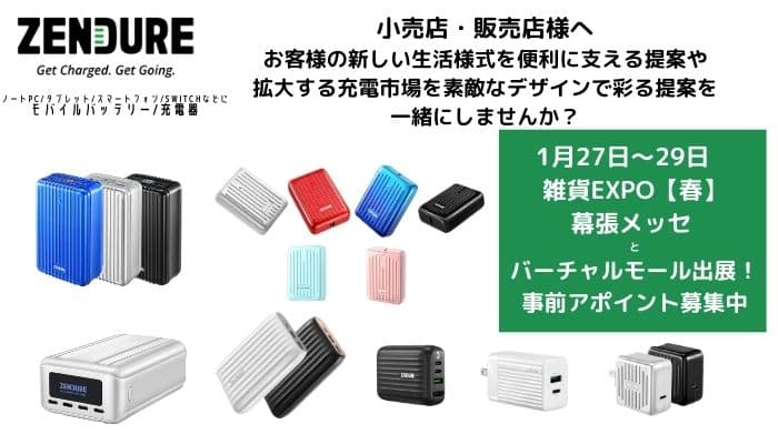 【ZENDURE】ライフスタイルweek【春】雑貨EXPOに出展。販売店の方が人気上昇中の充電製品を直にご覧いただける機会！