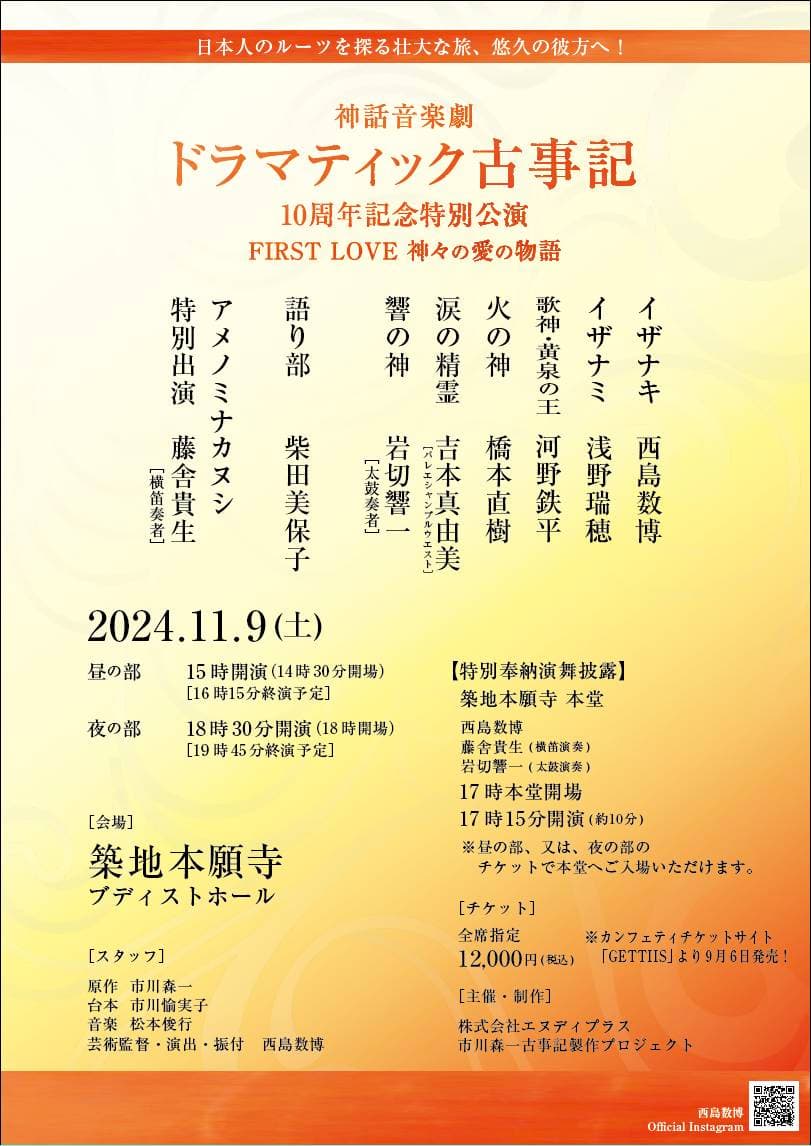 西島数博、浅野瑞穂ほか出演　神話音楽劇『ドラマティック古事記』10周年記念特別公演上演決定