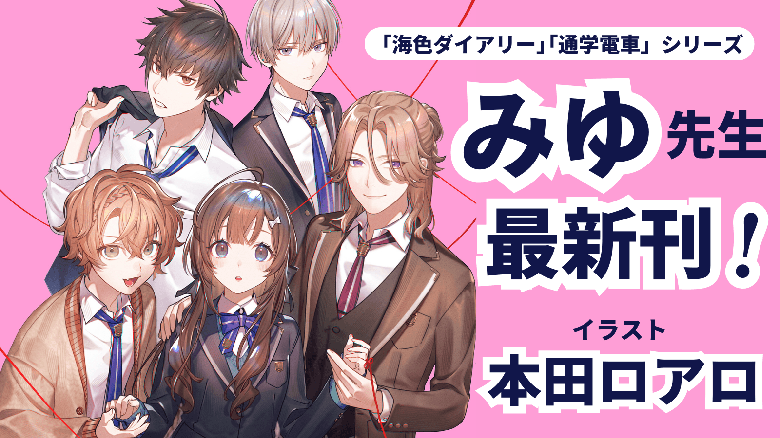 小学生女子に人気の作家・みゆが吸血鬼ものに初挑戦 『求愛されるにはワケがある！？』2/22発売