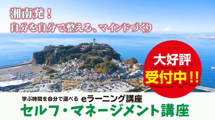 「幸せを引き寄せる脳のつくり方」の著書で有名な馬場真一さんもご参加くださっています【著名な講師陣がそろっています】セルフ・マネジメント講座 ～eラーニング～